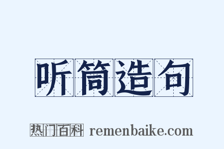 听筒造句是什么意思的图片